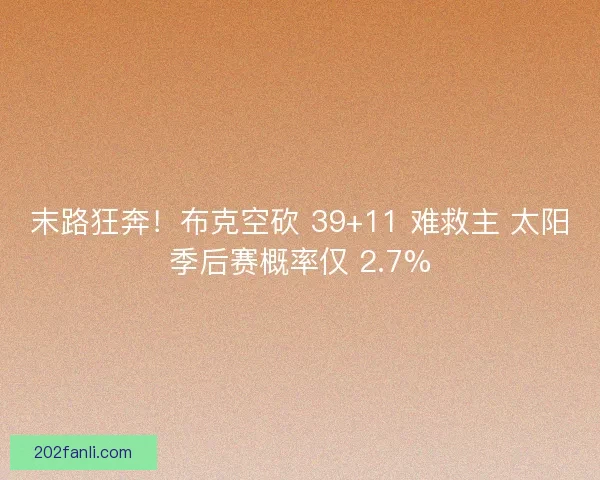末路狂奔！布克空砍 39+11 难救主 太阳季后赛概率仅 2.7%