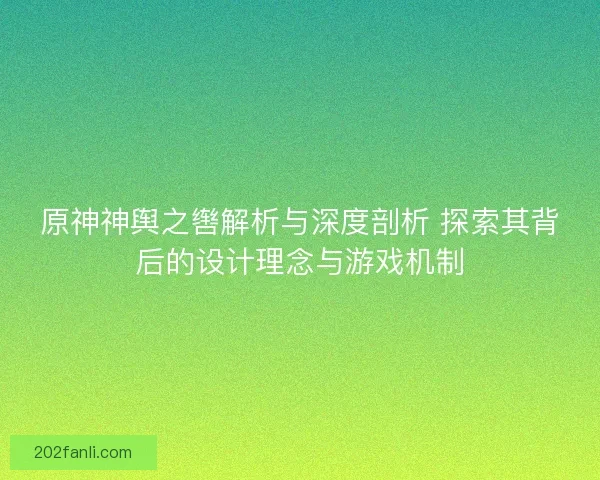原神神舆之辔解析与深度剖析 探索其背后的设计理念与游戏机制