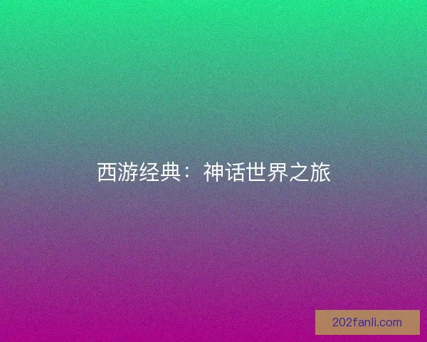 西游经典：神话世界之旅