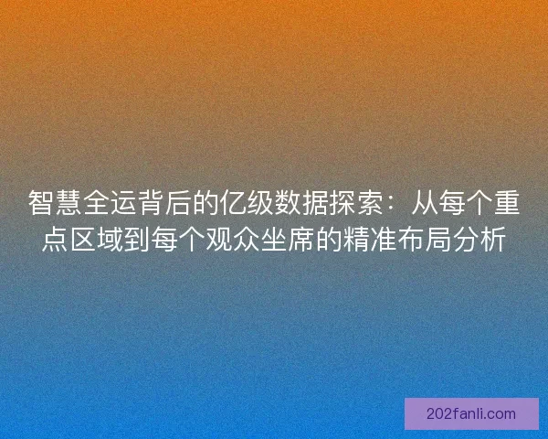 智慧全运背后的亿级数据探索：从每个重点区域到每个观众坐席的精准布局分析