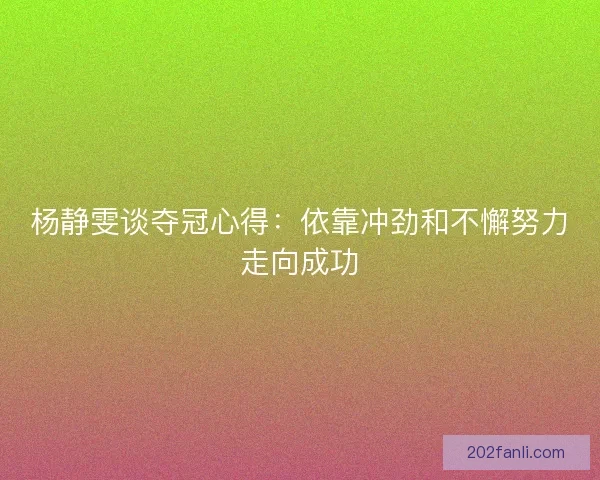 杨静雯谈夺冠心得：依靠冲劲和不懈努力走向成功
