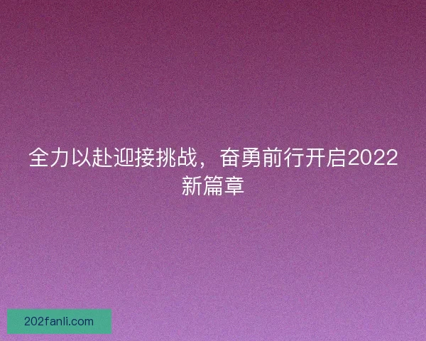 全力以赴迎接挑战,奋勇前行开启2022新篇章 全力以赴迎接挑战,奋勇前行开启2022新篇章