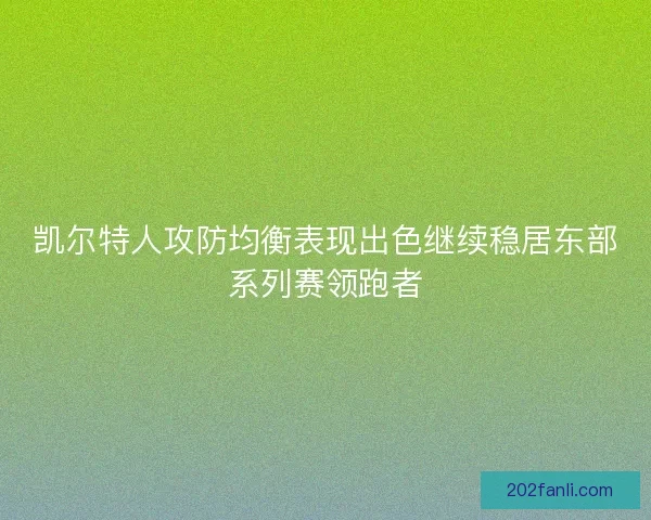 凯尔特人攻防均衡表现出色继续稳居东部系列赛领跑者