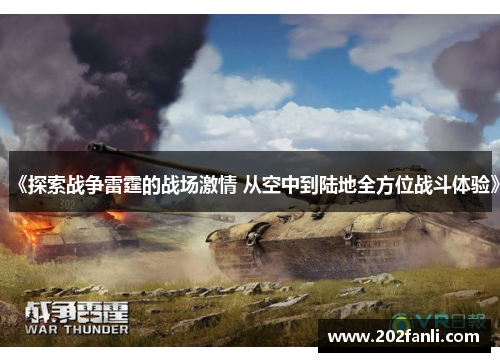 《探索战争雷霆的战场激情 从空中到陆地全方位战斗体验》