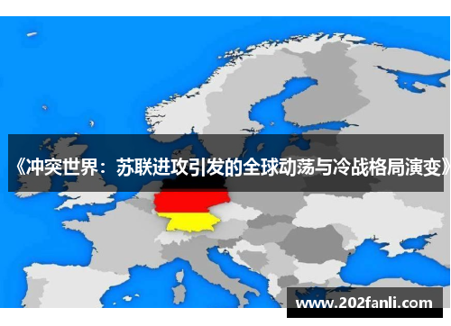 《冲突世界：苏联进攻引发的全球动荡与冷战格局演变》