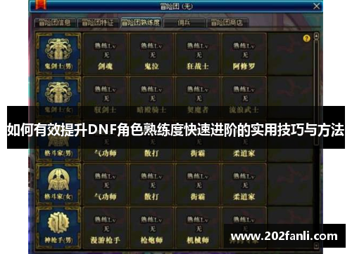 如何有效提升DNF角色熟练度快速进阶的实用技巧与方法