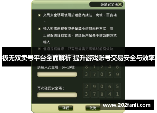 极无双卖号平台全面解析 提升游戏账号交易安全与效率